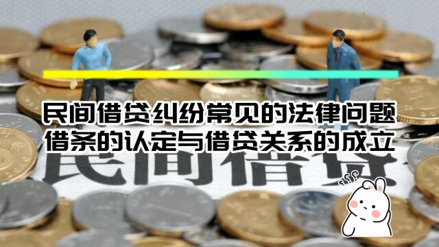 民间借贷纠纷常见的法律问题之借条的认定与借贷关系的成立!八通来说!