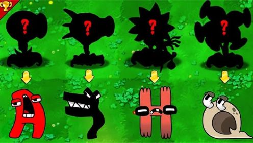植物大战僵尸：变异射手VS字母怪，哪一位射手能打赢字母怪呢？