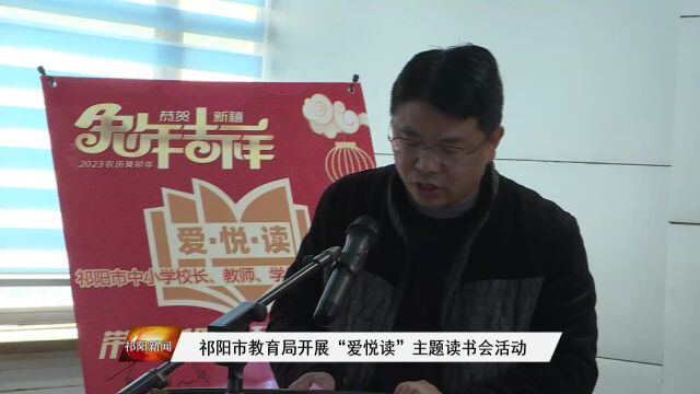 祁阳市教育局召开“爱悦读”主题读书会