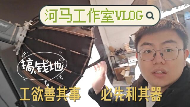 河马自己的工作室Vlog,我都用了哪些设备?