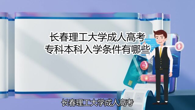 长春理工大学成人高考专科本科入学条件有哪些