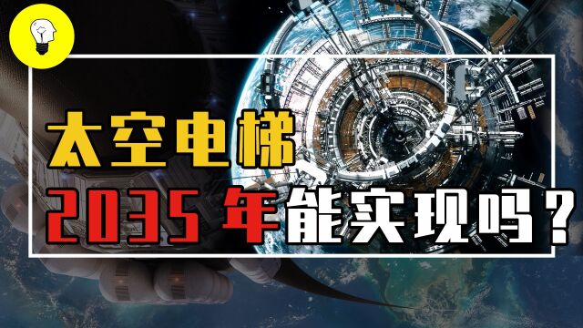 太空电梯到底是什么?36000公里的太空电梯,制造起来有多难?