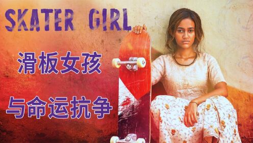 低种姓女孩迷上滑板，突破困境实现梦想，令人感动的《滑板女孩》
