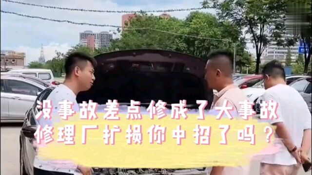 没事故差点修成大事故,修理厂扩损套路你中招了吗?