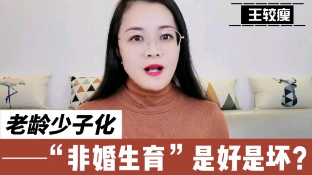 “非婚生育”是好是坏?