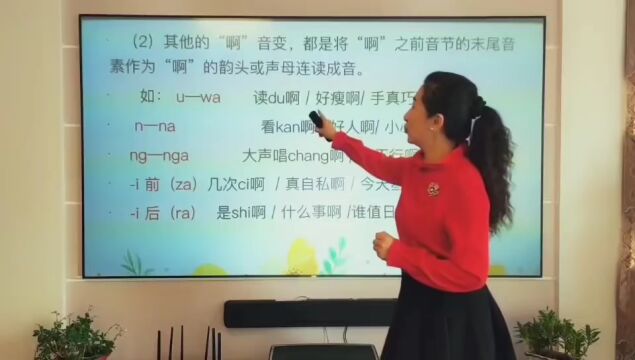 【公益课堂】㉟口才《语流音变“啊”的变调》