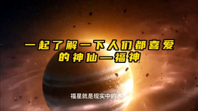 福禄寿三星报喜之福神