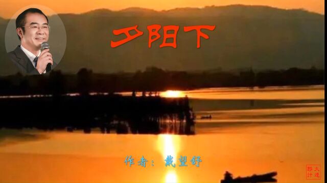 《夕阳下》作者:戴望舒 诵读:大连伙计