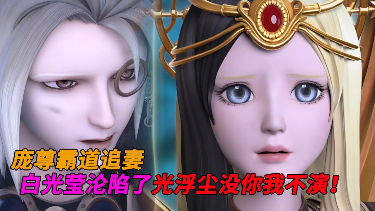 精灵梦叶罗丽全集盘点_庞尊霸道追妻!白光莹沦陷了:光浮沉没你我不演!_高清1080P在线观看平台_腾讯视频