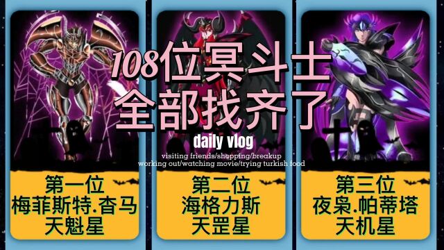 圣斗士冥界的108位冥斗士大全!天罡36凶星!地煞72魔星!