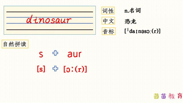 自然拼读:dinosaur