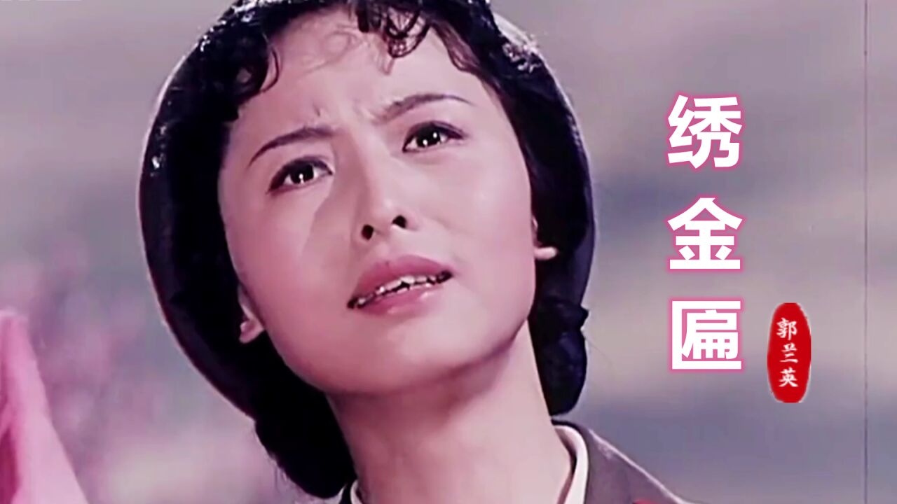 经典红歌《绣金匾》,郭兰英原唱,歌声感人肺腑,堪称经典_高清1080P在线观看平台_腾讯视频