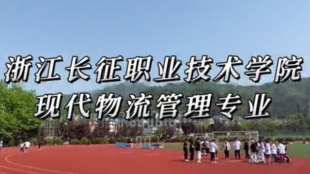 浙江长征职业技术学院物流管理专业宣传视频