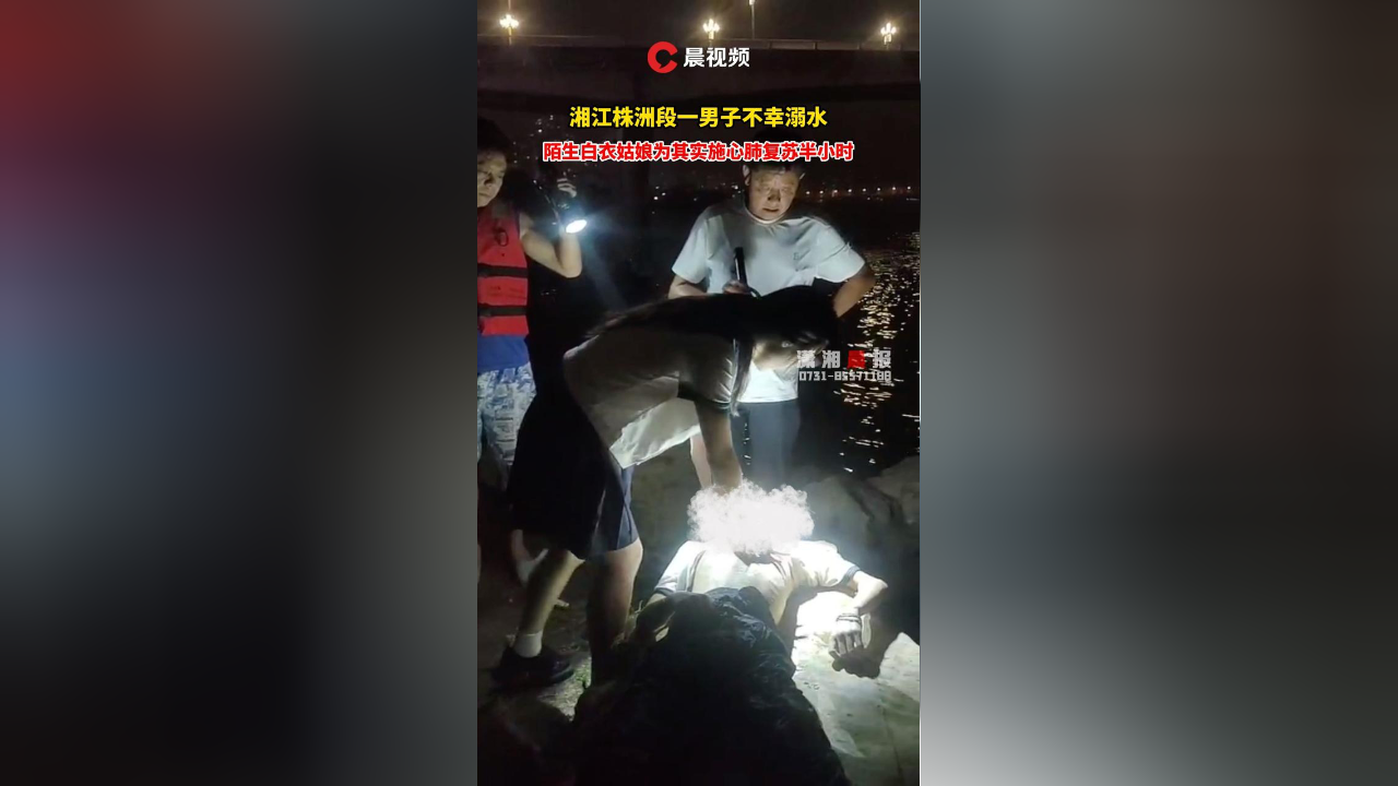 湘江株洲段一男子不幸溺水,陌生白衣姑娘为其施半小时心肺复苏