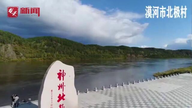 牢记嘱托!漠河北极村推动旅游产业四季同热