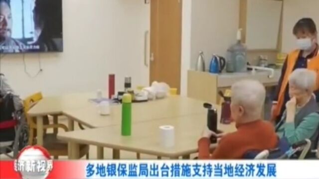 多地银保监局出台措施支持当地经济发展