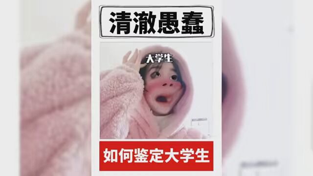 如何鉴定一名大学生#大学生清澈眼神 #搞笑 #只有大学生才有的眼神