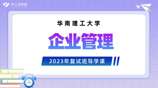 【复试备考】22华工企业管理学长分享复试内容解析&复习规划