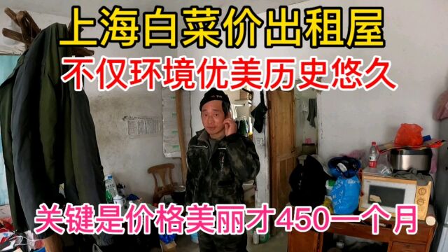 上海白菜价出租屋,环境优美历史悠久,关键价格美丽才450一个月