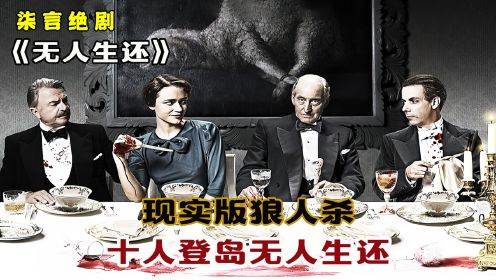 现实版狼人杀，十人登岛无人生还！——《无人生还》