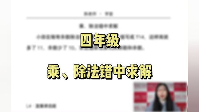 乘除法错中求解#数学思维 #家长收藏孩子受益