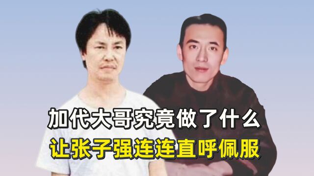 加代大哥究竟做了什么?让张子强连连直呼佩服