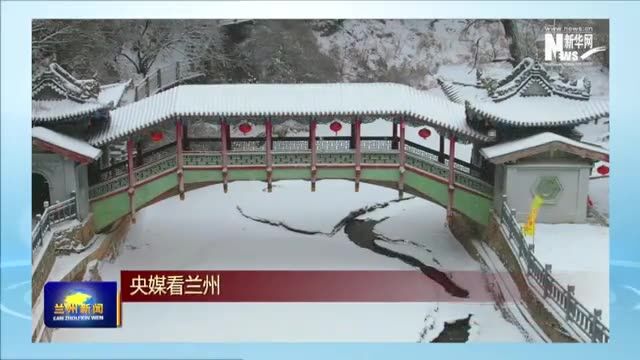 【兰州新闻】水墨兴隆山美上新华网