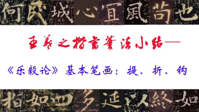 王羲之楷书笔法小结—《乐毅论》基本笔画:提、折、钩