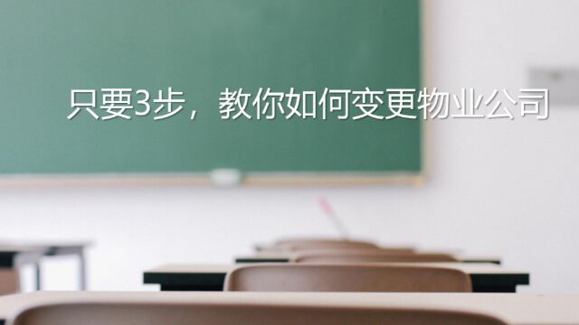 只要3步,教你如何变更物业公司