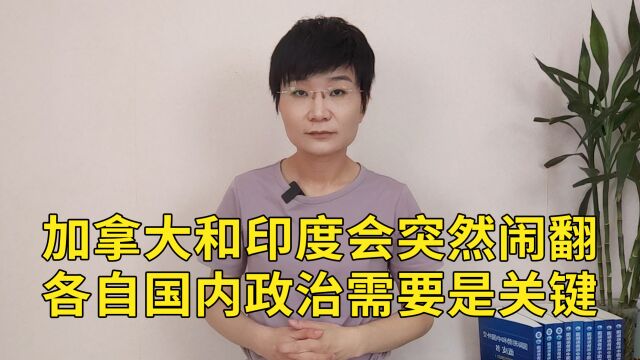 加拿大和印度会突然闹翻,各自国内政治需要是关键