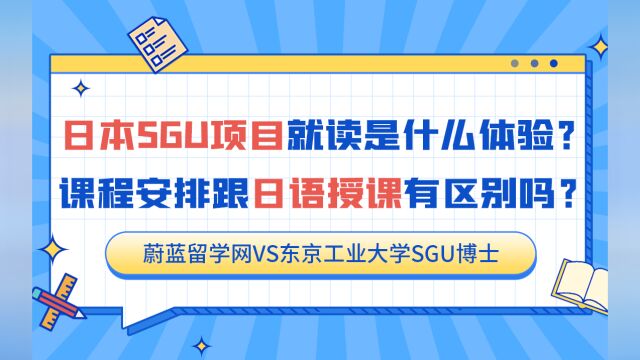 日本留学SGU项目就读是什么体验?日本修士上课模式怎样|蔚蓝留学