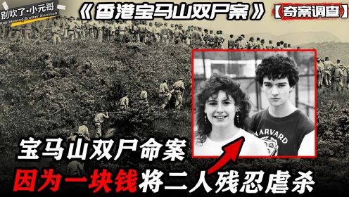 香港宝马山双尸案，仅仅因为一块钱，英国小情侣被人残忍虐杀！