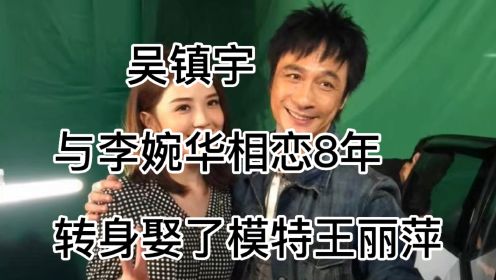 吴镇宇，与李婉华相恋8年，却转身娶了模特王丽萍，如今两人结婚多年仍旧恩爱如初