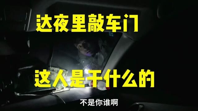 大夜里跑来敲我车门你想干什么? 高原买的鸡蛋都煮城疙瘩汤了没法吃?#创作灵感 #西藏