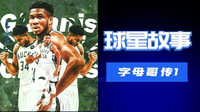 NBA的励志典范字母哥,他从贫民窟里身到NBA超级巨星!