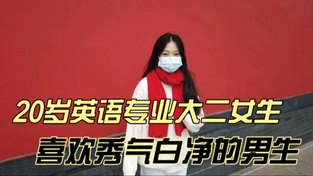 20岁英语专业大二女生,喜欢秀气白净的男生,班里男生比较少