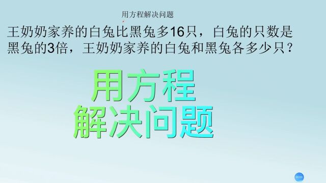 五年级简易方程习题,王奶奶家养的白兔比黑兔多16只,白兔的只数