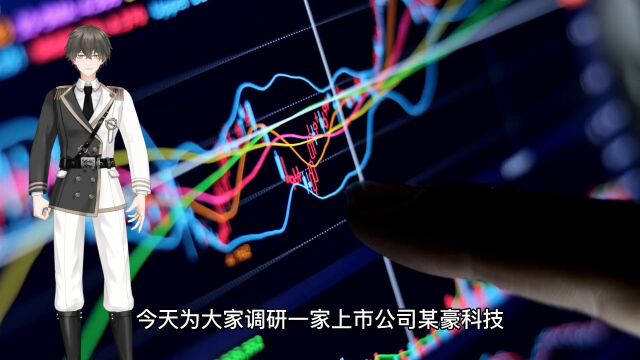 上市公司调研案例六十八:需要分析什么?需要注意什么