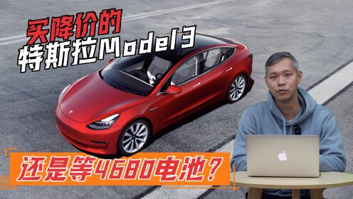 买降价的特斯拉Model 3 还是等4680电池？