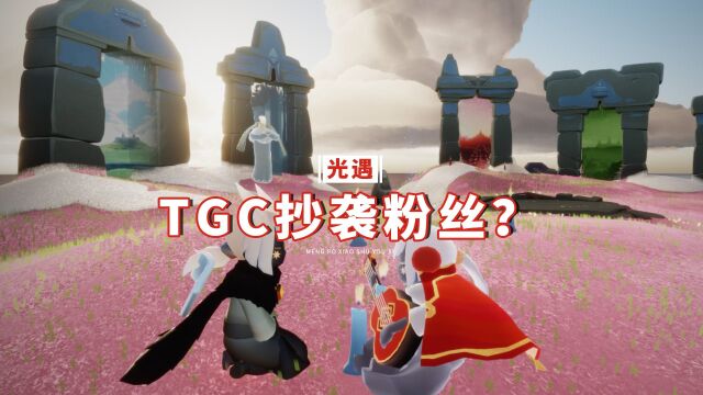 光遇:TGC抄袭玩家的作品?官方正面回应,还有更大惊喜