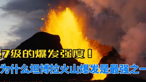 日本火山爆发强度只有2级，都已这么恐怖，7级坦博拉爆发有多强？