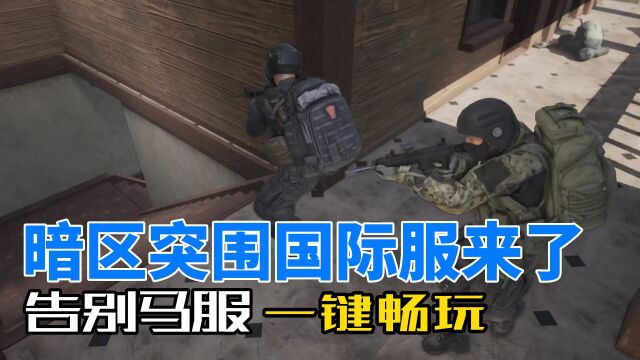 暗区突围告别马服,国际服高出金率不香吗?