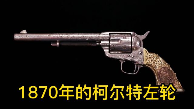 一把1870年的柯尔特左轮手枪在当铺能值多少钱?