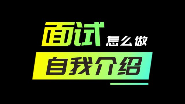 面试怎么做自我介绍?