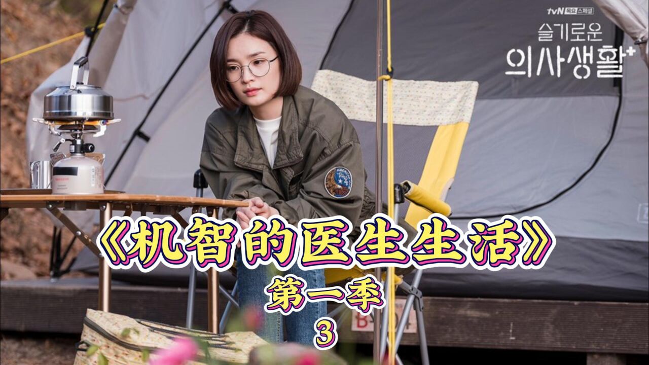泣血求关注《机智的医生生活》3生死离别聚散轮番上演 爱与责任已成医生信仰_腾讯视频
