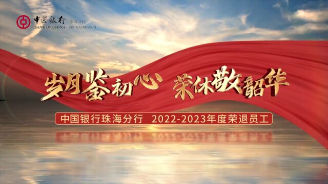 岁月鉴初心,荣休敬韶华——中国银行珠海分行 20222023年度荣退员工