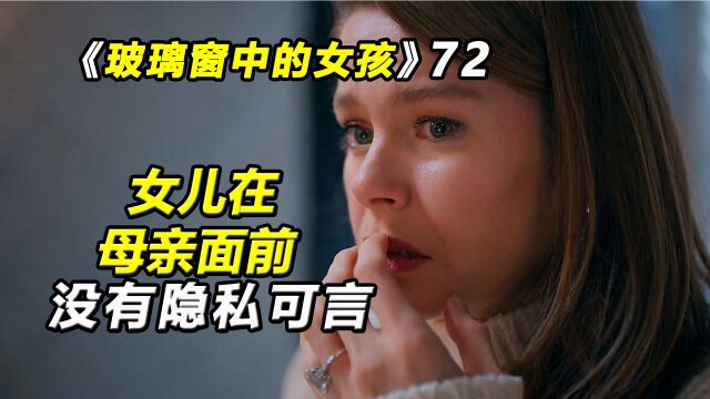 玻璃窗中的女孩:女儿在母亲面前,没有隐私可言