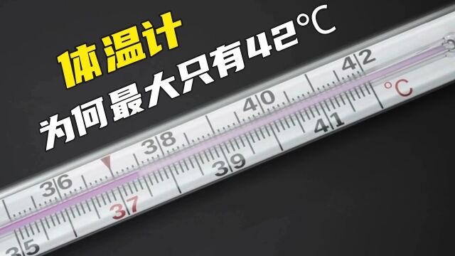 体温计为何最大只有42度,可是人体明明最大可以到46.5度呀?