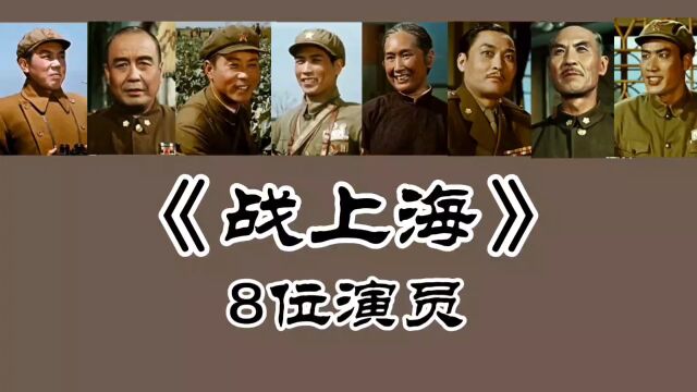 《战上海》8位演员,王润身 刘季云 唐克已去世,张良90岁!