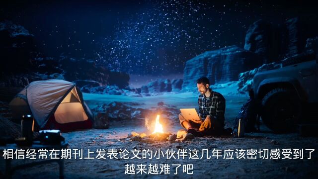 期刊发表如何写出高质量的论文?